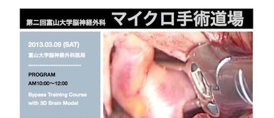 第2回富山大学脳神経外科マイクロ手術道場のお知らせ | 富山