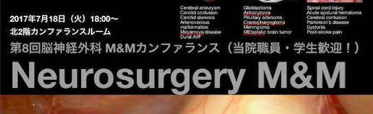 第8回富山大学脳神経外科 M&Mカンファランス | 富山大学医学部脳神経外科