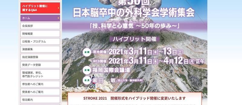 第50回日本脳卒中の外科学会学術集会 | 富山大学医学部脳神経外科