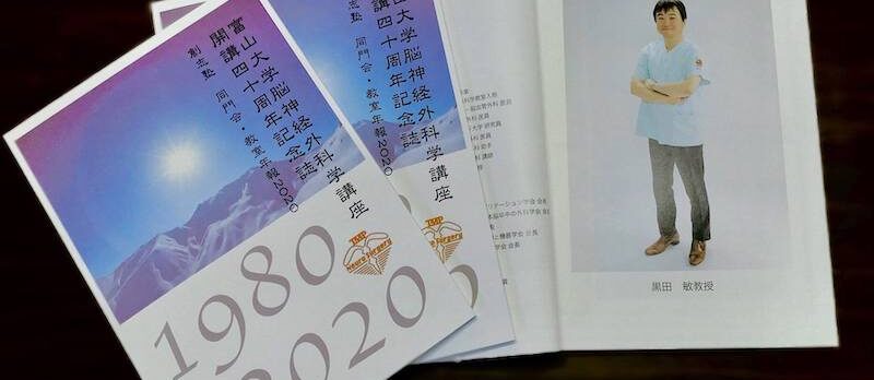 富山大学脳神経外科開講40周年記念誌、発刊！ | 富山大学医学部脳神経外科