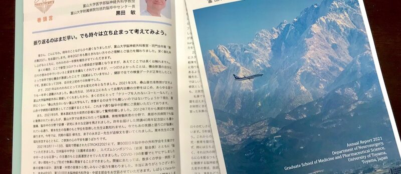 富山大学脳神経外科 教室・同門会年報「創志塾2021」 | 富山大学医学部
